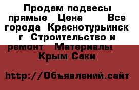 Продам подвесы прямые › Цена ­ 4 - Все города, Краснотурьинск г. Строительство и ремонт » Материалы   . Крым,Саки